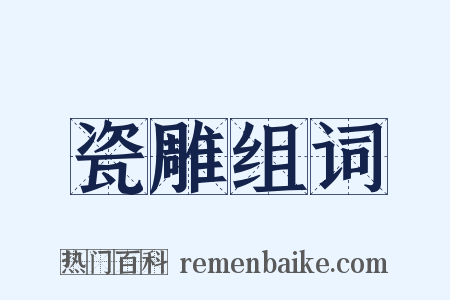 瓷雕组词是什么意思的图片